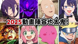 【新番预报】一口气介绍2025确定推出的强档动画！ 海梦， 鬼灭， 链锯人， 胆大党， 一拳超人... 大家通通回归了！ |井川一