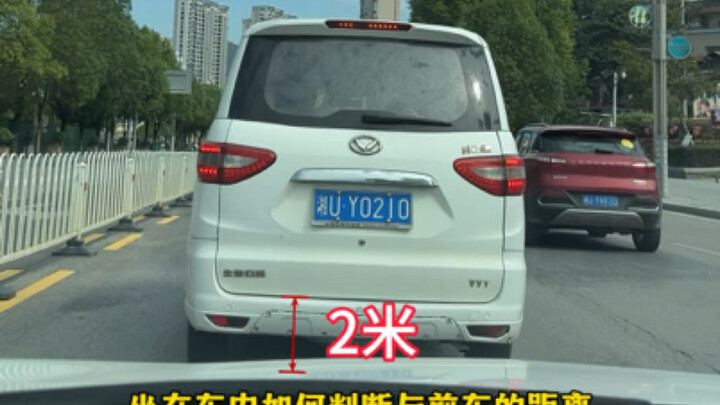 How to judge the safe distance from the vehicle ahead while sitting in your car? Today, A Feng share