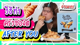 วิธีทำ ครัวซองต์ After You | Viga วัยกล้า