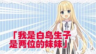 【剪辑/熟肉】会演漫才的虚拟JK白鸟生子你喜欢吗【物述有栖】