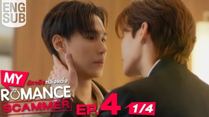 EP.4 [1/4] [Eng Sub] My Romance Scammer รัก จริง หลังแต่ง