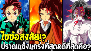 ดาบพิฆาตอสูร : ปราณที่แข็งแกร่งที่สุด & ปราณที่ดีที่สุดคือปราณอะไรกันแน่ !? - OverReview