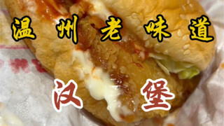 เบอร์เกอร์เนื้อหนาฟู! ชิ้นละ 5 หยวนเท่านั้น～รสชาติแบบที่เคยกินตอนเด็กๆ หน้าโรงเรียนเลย!