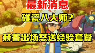 宝可梦速报：一上来就碰瓷八大师？赫普出场送经验，估计是不认识小智