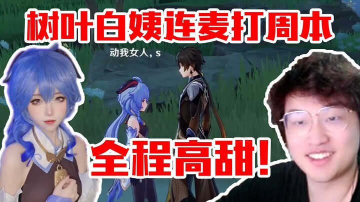 ใบไม้จาก Genshin Impact ร่วมไลฟ์กับป้าไป๋เล่นดันเจี้ยนประจำสัปดาห์! ชุดใบไม้ชวนฮาจนพลิกตลบหลัง แต่คว