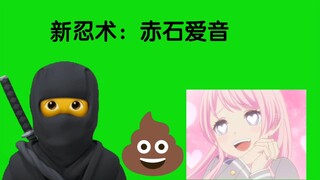 新忍术：赤石爱音