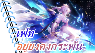 [เฟท/MAD/มหากาพย์]ฉันยังคงยืนหยัดด้วยดาบ,แม้ว่าคนจะพยายามล้มฉันลง