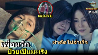 สปอยซีรีย์!!เพื่อนรักวิสัญญีแพทย์ป่วยเป็นมะเร็ง นางเอกผ่าตัดไม่EP10-11ได้|Doctor-X SS4!!3M-Movie