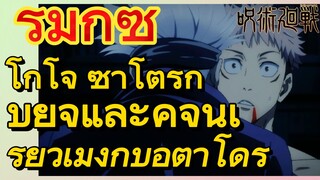 [มหาเวทย์ผนึกมาร] รีมิกซ์ |  โกโจ ซาโตรุกับยูจิและคู่จิ้นเรียวเมงกับอิตาโดริ