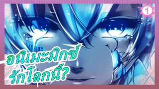 [อนิเมะมิกซ์/ แมชอัป/ซึ้ง] รักโลกนี้ไหม?_B1
