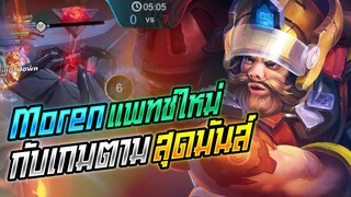 Rov: Moren สอนเล่นโมเลน เกมตามแพทช์ใหม่โคตรมันส์