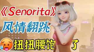 【星瞳】最最风情的一集《Senorita》翻跳🥵，扭扭腰饱了！