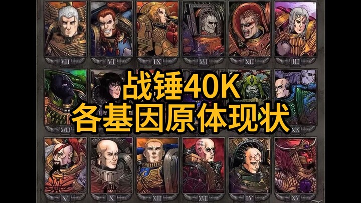 【战锤40k】各基因原体现状（截止目前为止）