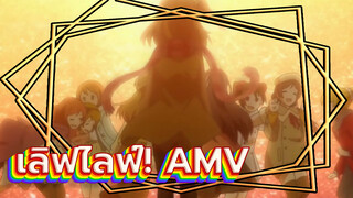 เลิฟไลฟ์! รวมร่าง AMV