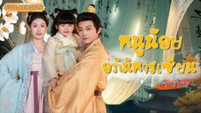 พากย์ไทย👸🏻แม่ถูกรังแก ลูกน้อยหันไปพึ่งเสด็จลุงทันที! พ่อเฮงซวยงงหนัก ลูกข้าโหดได้ขนาดนี้เลยหรือ !