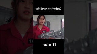 บริษัทกำจัด ผี ตอน 11 #ghostbuster #hahaatv
