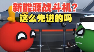 现在战斗机都是新能源了？这么先进嘛【波兰球】