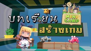 วิธีการสร้างเกม บทเรียนแรก Mini World Block Art