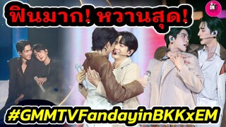 ฟินมาก! หวานสุด "เอิร์ท-มิกซ์" GMMTV Fanday in BKK #เอิร์ทมิกซ์