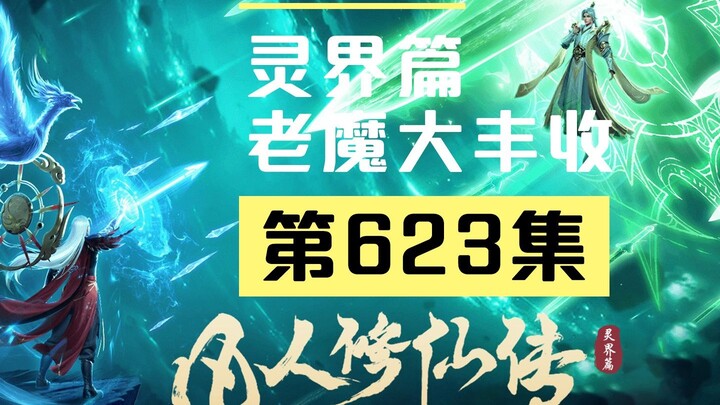 【Hoạt hình hài hước Tu Chân Thế Giới Phàm Nhân Tu Tiên Truyện - Phần Linh Giới】Tập 623