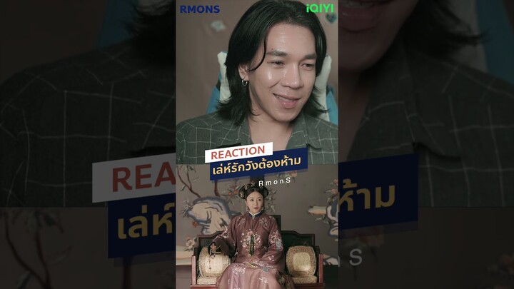 แม่มาละ   #rmons #reaction #เล่ห์รักวังต้องห้าม #IQIYI