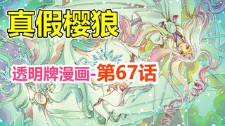 透明牌-最新主线梳理！真假樱狼就别来了！第67话【魔卡少女樱】