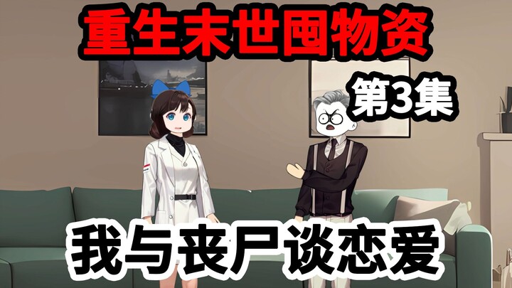 第3集，重生末世三个月前，弟弟觉醒异能点石成金！
