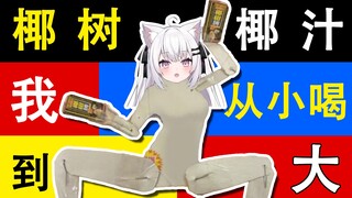 สาวอกแบนญี่ปุ่นพยายามดื่มน้ำมะพร้าวตรามะพร้าว ดื่มมาตั้งแต่เด็ก!