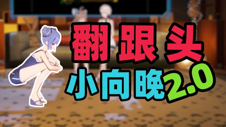 【完整版】翻 跟 头 小 向 晚