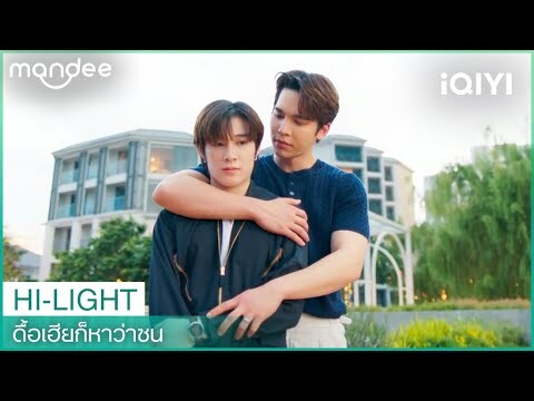 อยู่ด้วยกันนะน้องเดียว | ดื้อเฮียก็หาว่าซน | Naughty BABE Series EP.8 | iQIYI Thailand