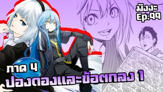 เกิดใหม่เป็นสไลม์【ภาค 4】ปองดองและข้อตกลง1 | มังงะ Ep.99