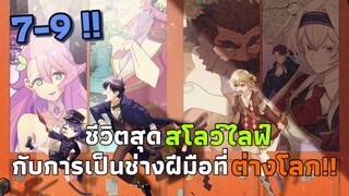 [มังงะ] ชีวิตสุดสโลว์ไลฟ์กับการเป็นช่างฝีมือที่ต่างโลก!! ตอนที่ 7-9