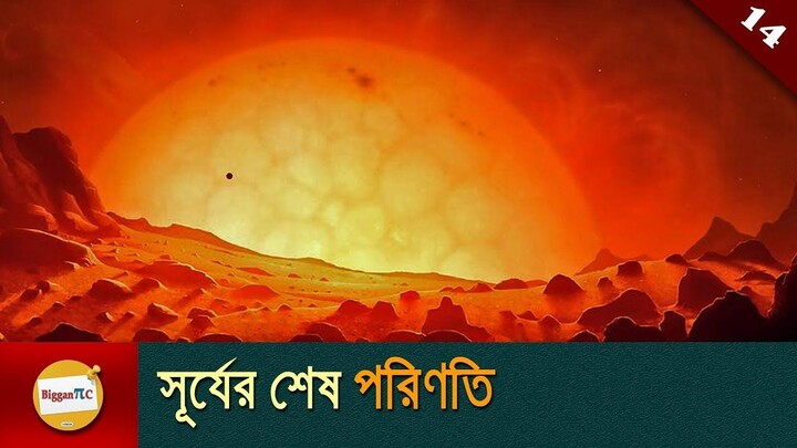 সূর্য যেভাবে নিভে যাবে The Future of sun in bangla  with animation Ep 14