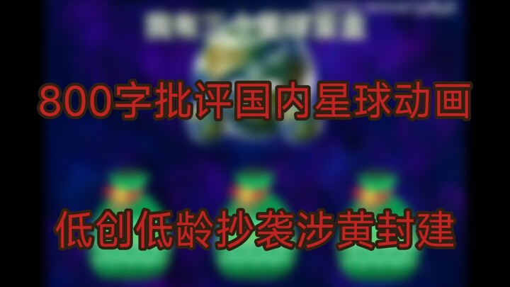 星球动画？垃圾动画！