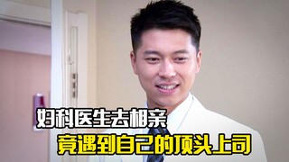 妇科医生去相亲，竟遇到自己的顶头上司，剧情片