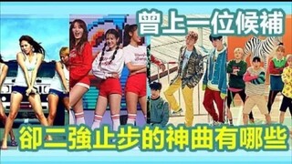 只有第二名的神曲！曾上过一位候补，却二强止步的KPOP歌曲有哪些呢？