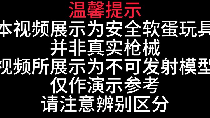 AKMS玩具开箱，wargame玩具【视频展示为儿童软蛋玩具，儿童请在成人监护下使用】