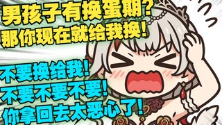 【宣小纸】又想骗我男孩子有换蛋期！那你现在就给我换......不要换给我！不要不要你拿回去太恶心了！