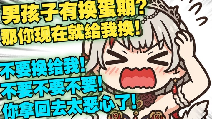 【宣小纸】又想骗我男孩子有换蛋期！那你现在就给我换......不要换给我！不要不要你拿回去太恶心了！