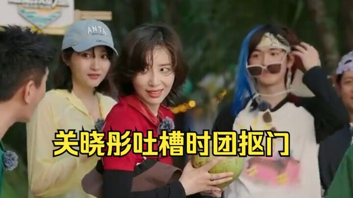 ฮาสุด! กวนเสี่ยวทงบ่นว่าวงซีตูนุมักมากเกินไป! พี่สะใภ้น่าจะถามพี่จางนะ แฟนของไอดอลต้องได้รับการดูแลเ