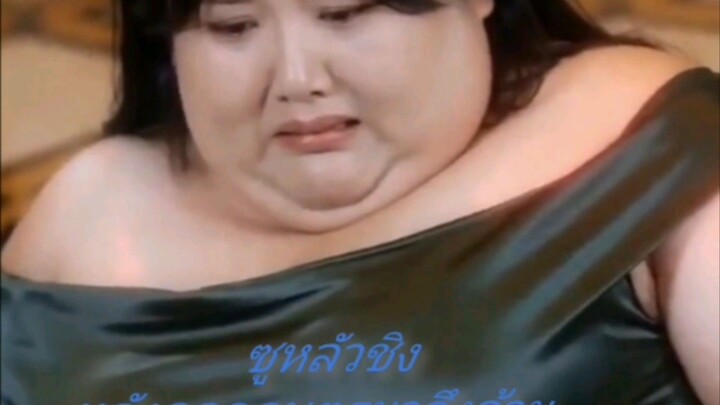 ตอนที่3 ซูหลัวชิง หลังคลอดบุตรมาจึงอ้วน
