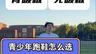 Apakah remaja perlu memakai sepatu lari berpanel karbon saat berlari?!