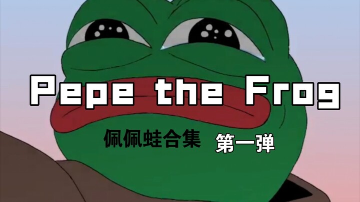 【Matt Furie】Pepe the Frog（佩佩蛙）第一弹