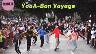 【YooA】森林之子Bon Voyage 随唱谁跳深圳第四次KPOP随机舞蹈部分