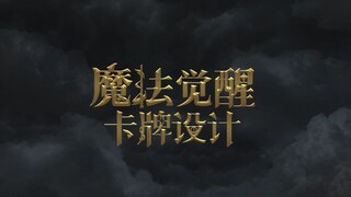 我的《魔法觉醒》自设计卡牌及动效，动画视频来啦!