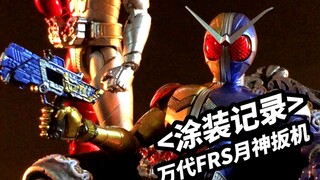 【手残党的涂装记录】万代FRS 假面骑士W 月神扳机