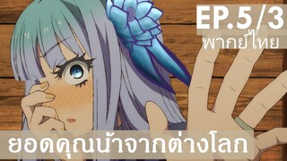 【ยอดคุณน้าจากต่างโลก】Ep5/3 (พากย์ไทย) - สวมแหวนให้คนที่ 2