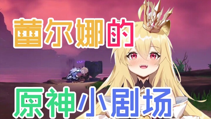 【蕾尔娜直播切片】娜娜婚纱+原神小剧场