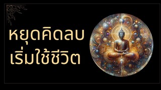 เพื่อนๆครับสุดท้ายแล้วไม่สำคัญว่าเราจะอ่านหรือจำคำสอนมากเพียงใด