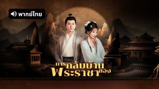 [ดูฟรีเต็มเรื่อง] การกลับบ้านของพระราชา (พากย์ไทย)